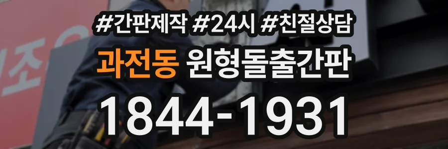 과전동 원형돌출간판 상담 전화 1844-1931