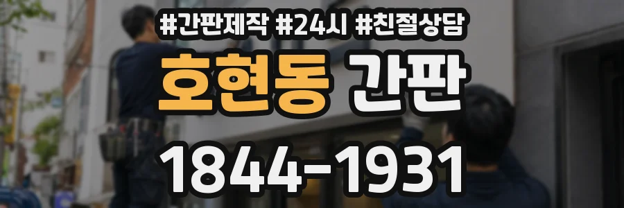 호현동 간판