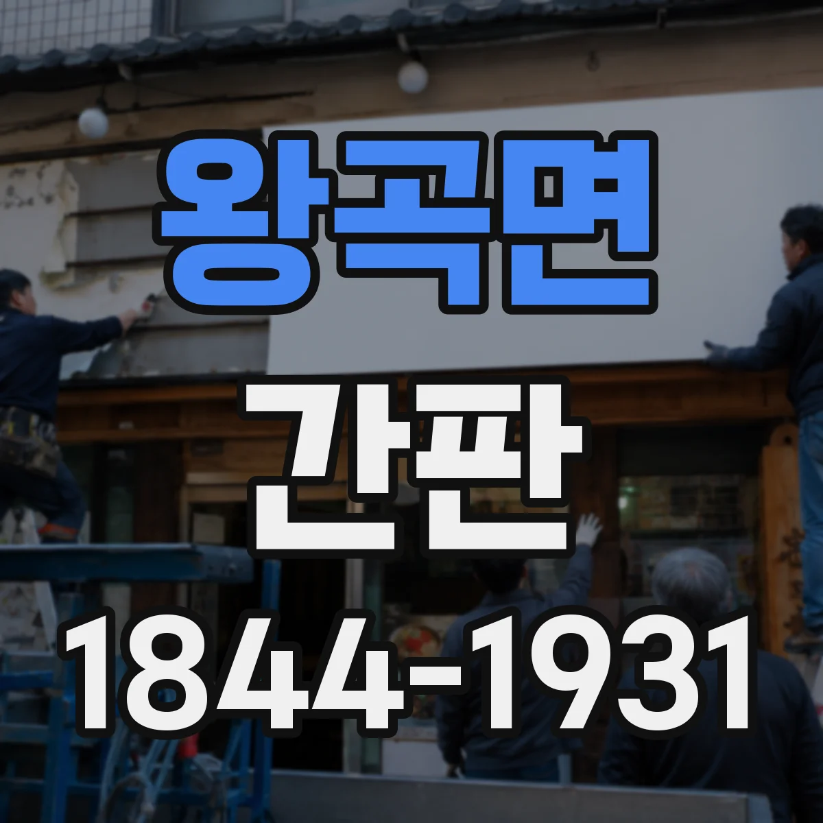 왕곡면 간판