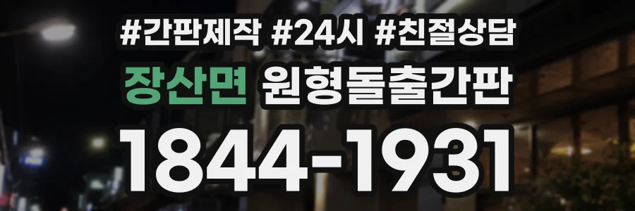 장산면 원형돌출간판 상담 전화 1844-1931