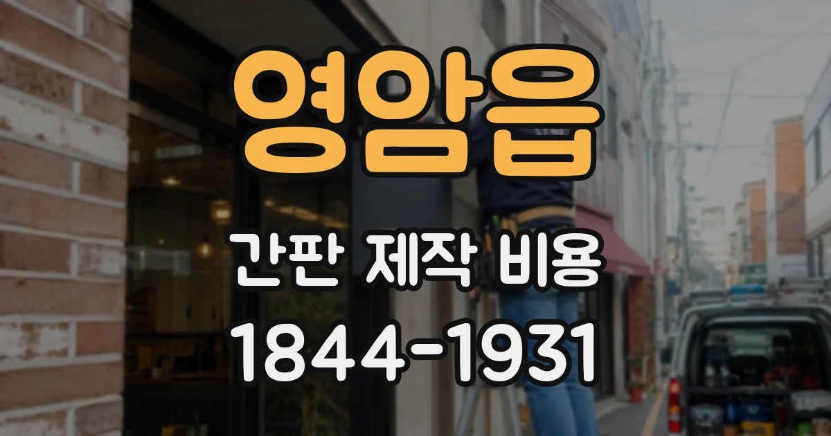 영암읍 간판 제작 비용