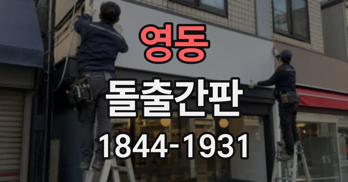 영동 돌출간판