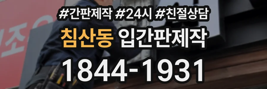 침산동 입간판제작 상담 전화 1844-1931