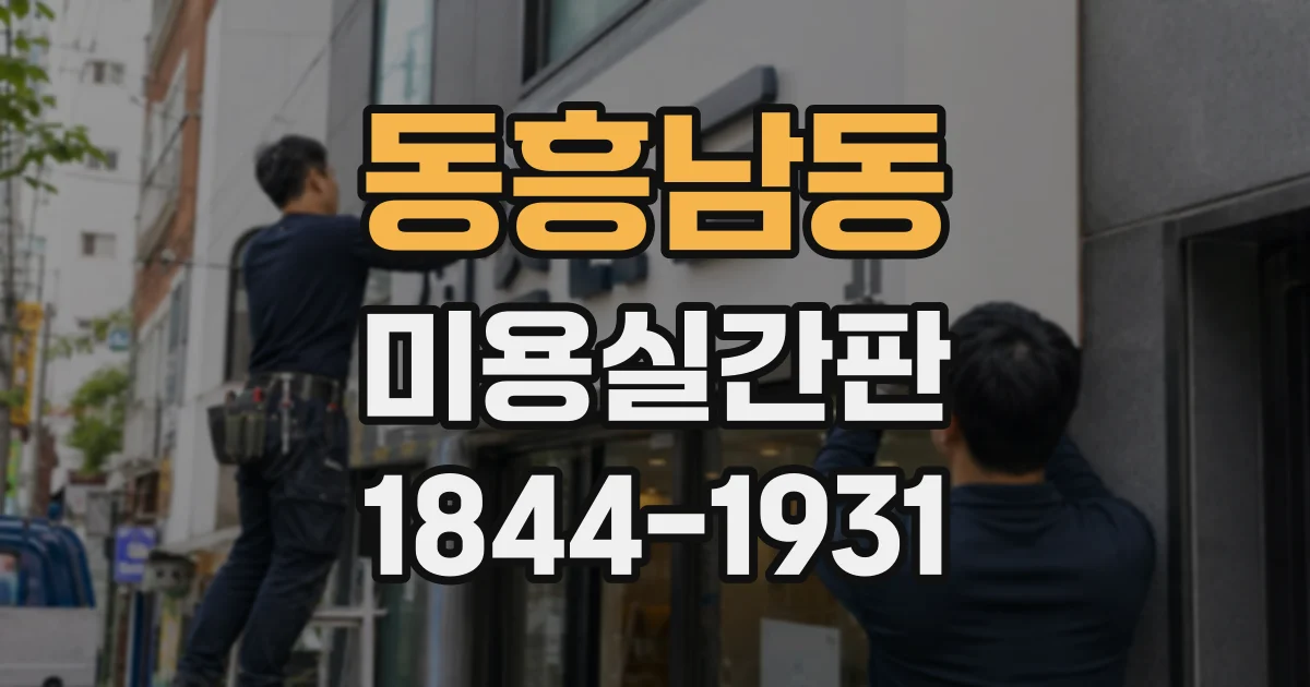 동흥남동 미용실간판
