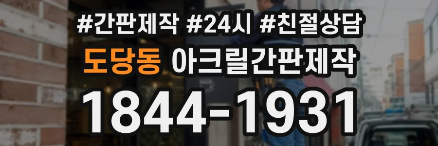 도당동 아크릴간판제작 상담 전화 1844-1931