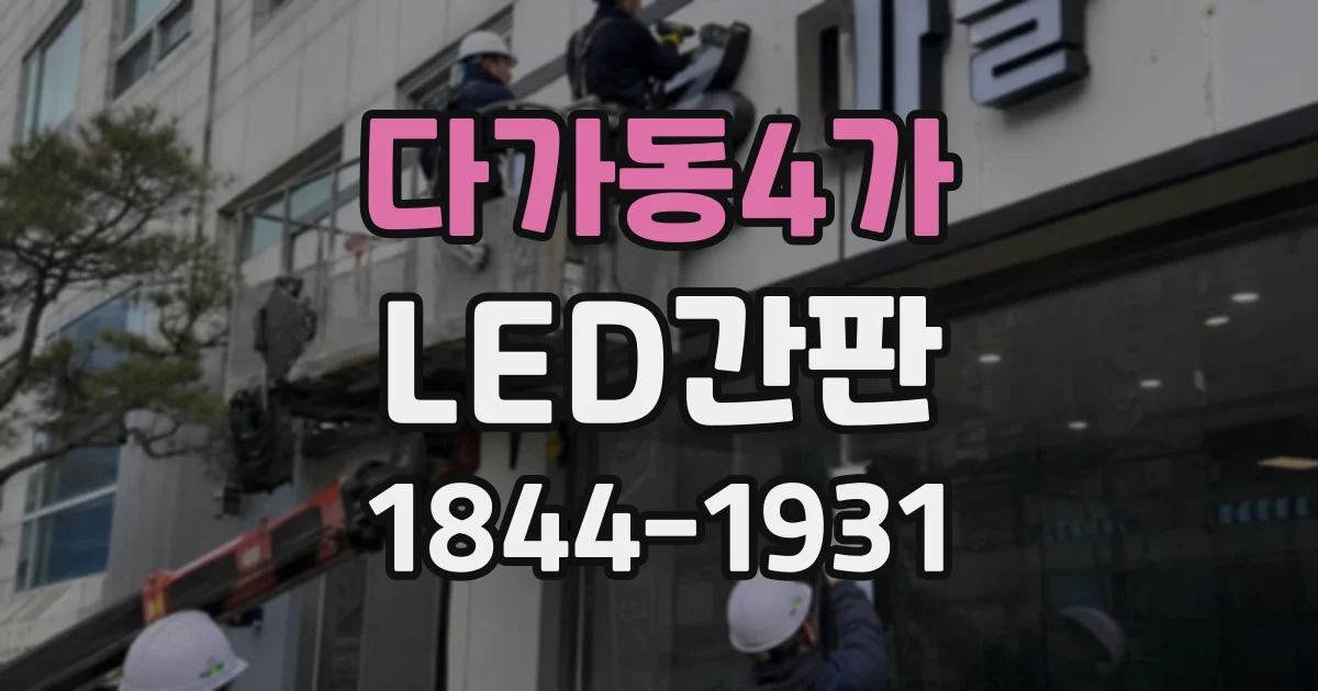 다가동4가 LED간판