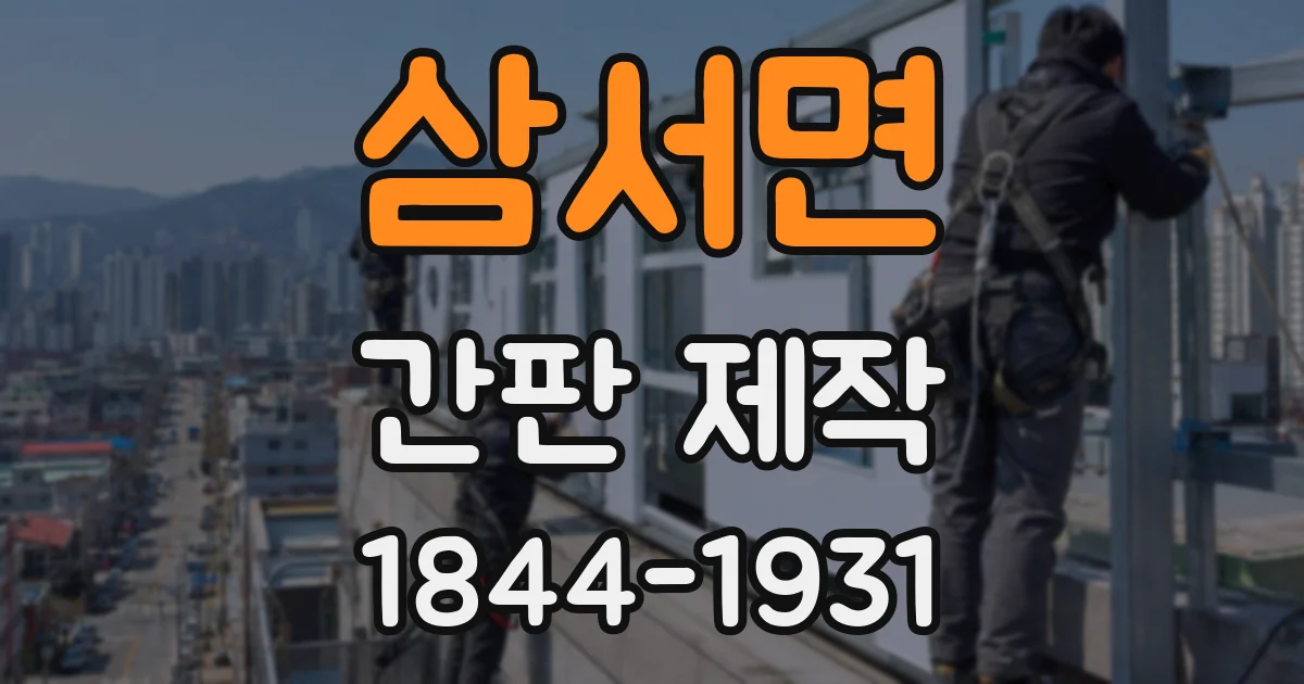 삼서면 간판 제작