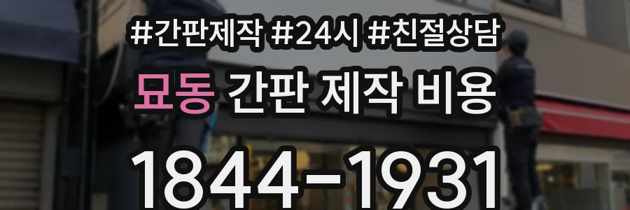묘동 간판 제작 비용