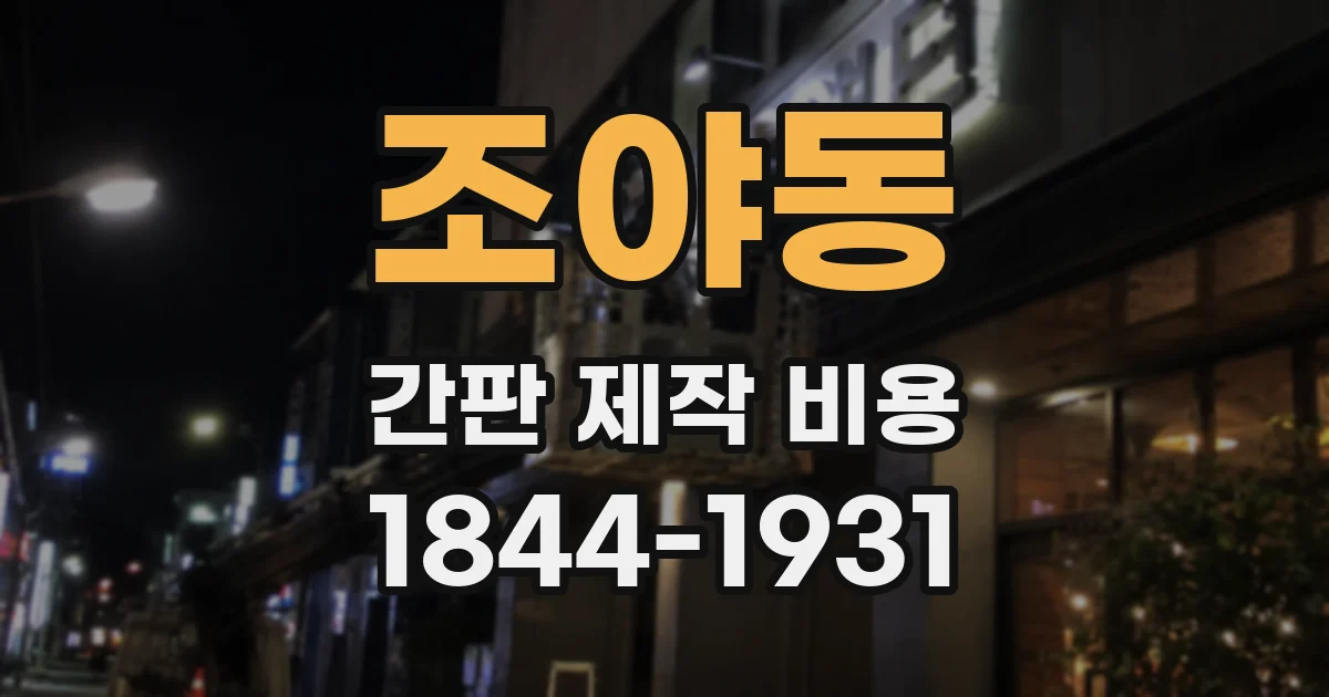 조야동 간판 제작 비용