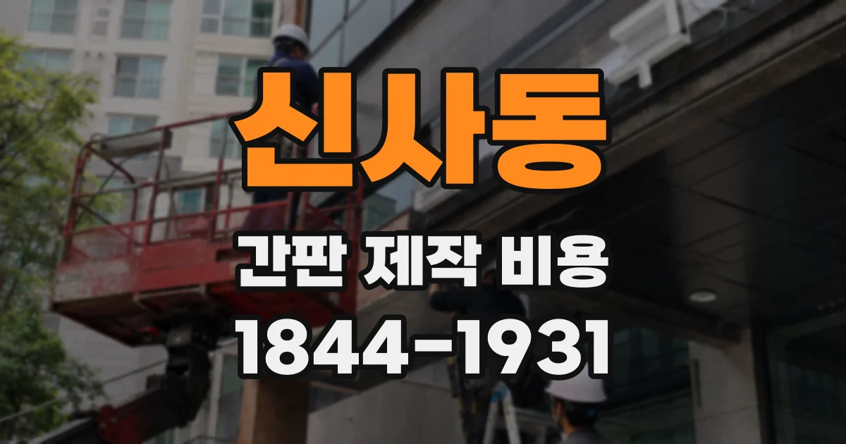 신사동 간판 제작 비용