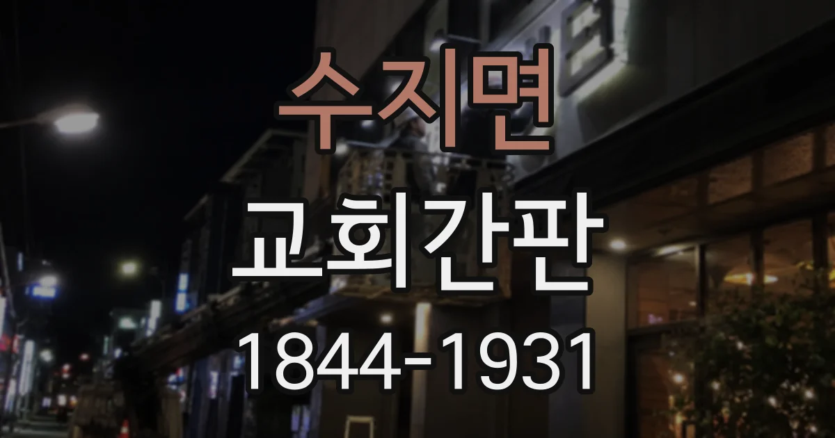 수지면 교회간판