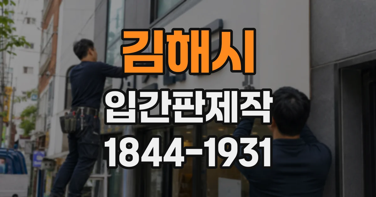 김해시 입간판제작