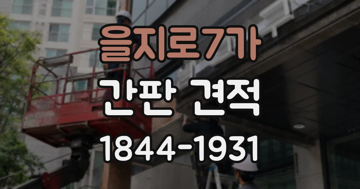 을지로7가 간판 견적