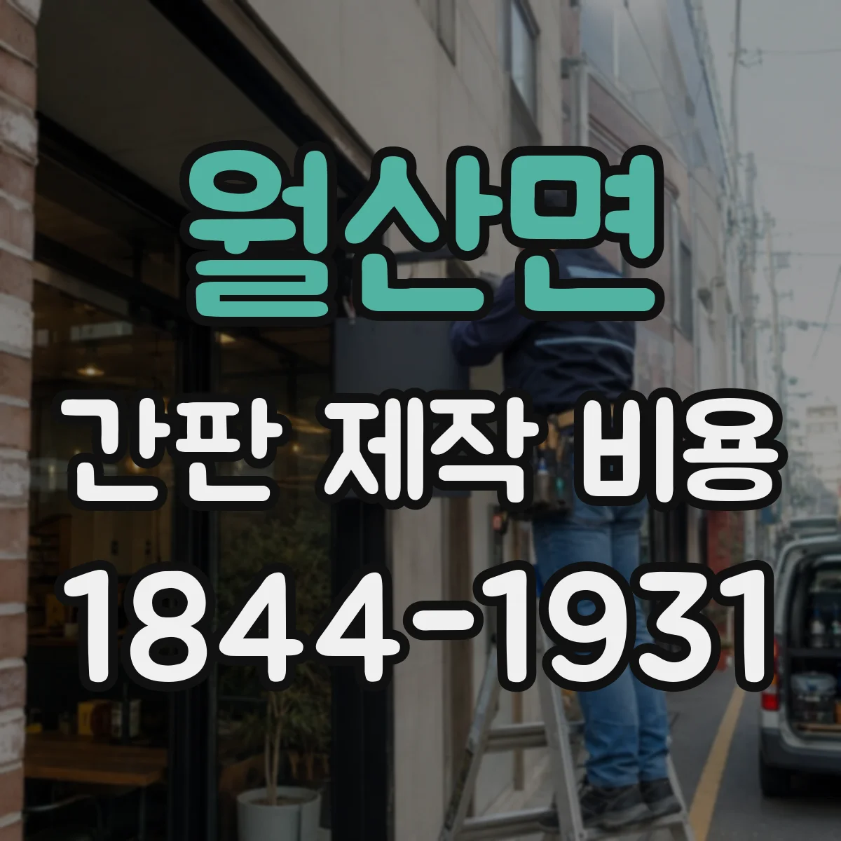 월산면 간판 제작 비용