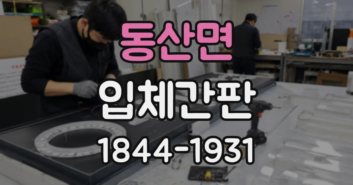 동산면 입체간판