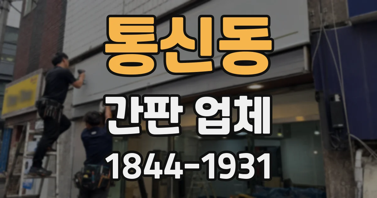 통신동 간판 업체