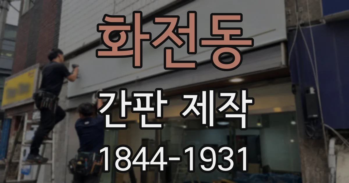 화전동 간판 제작
