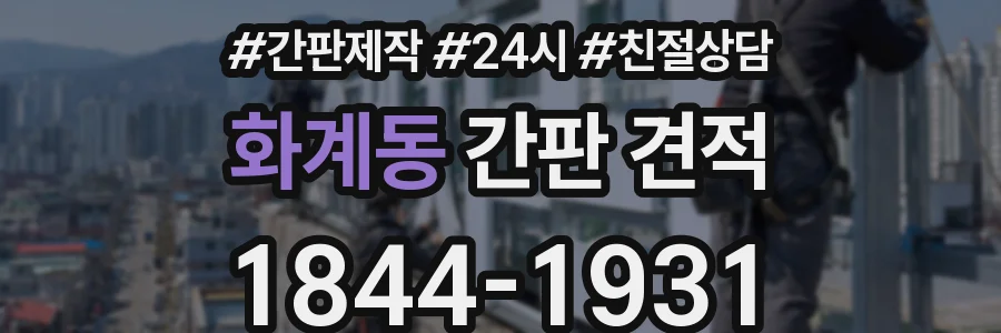 화계동 간판 견적