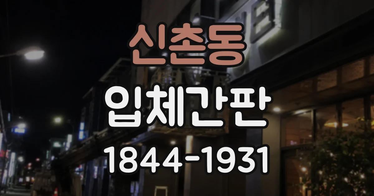 신촌동 입체간판