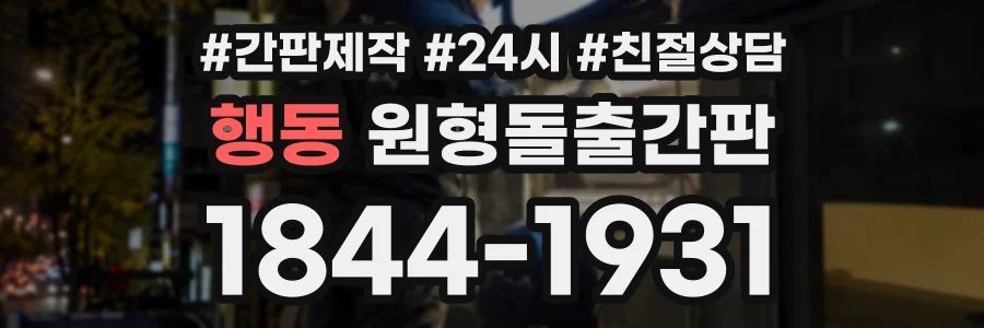 행동 원형돌출간판 상담 전화 1844-1931
