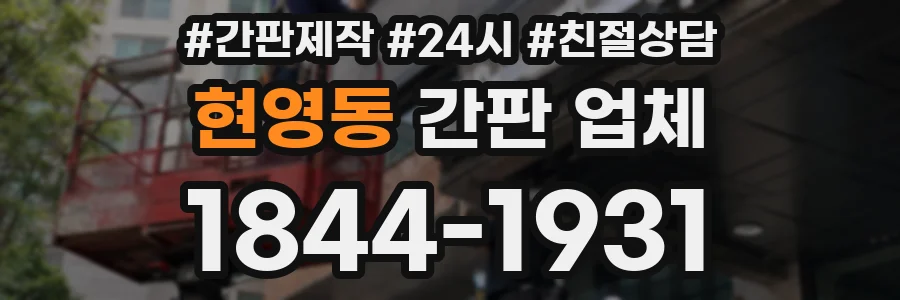 현영동 간판 업체