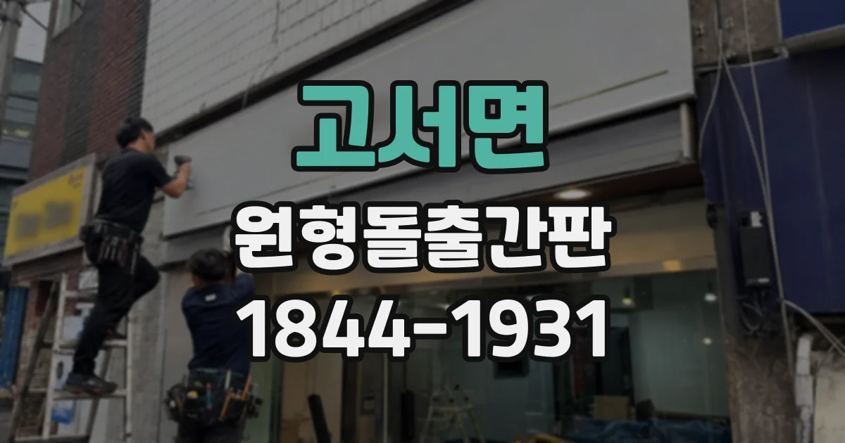 고서면 원형돌출간판