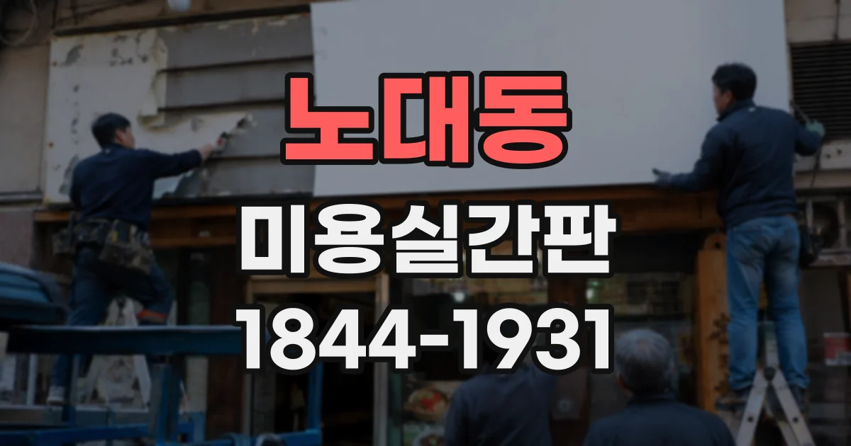 노대동 미용실간판
