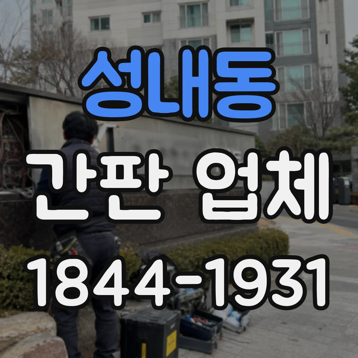 성내동 간판 업체