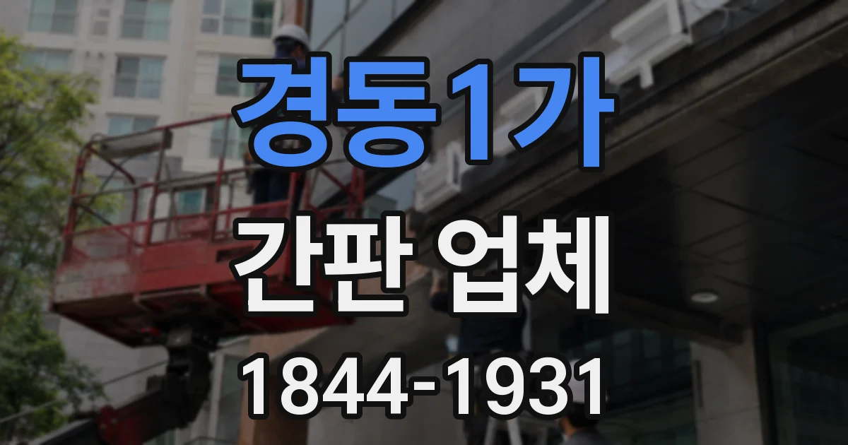 경동1가 간판 업체