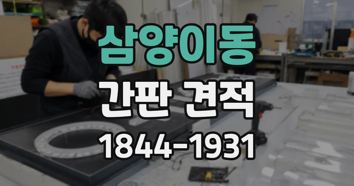 삼양이동 간판 견적