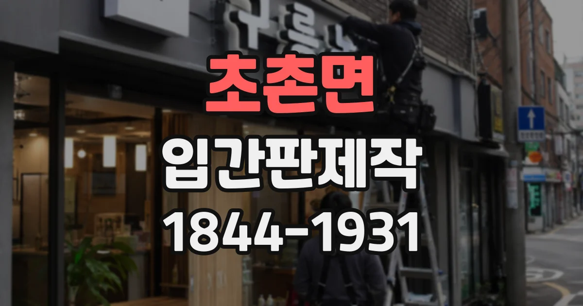 초촌면 입간판제작