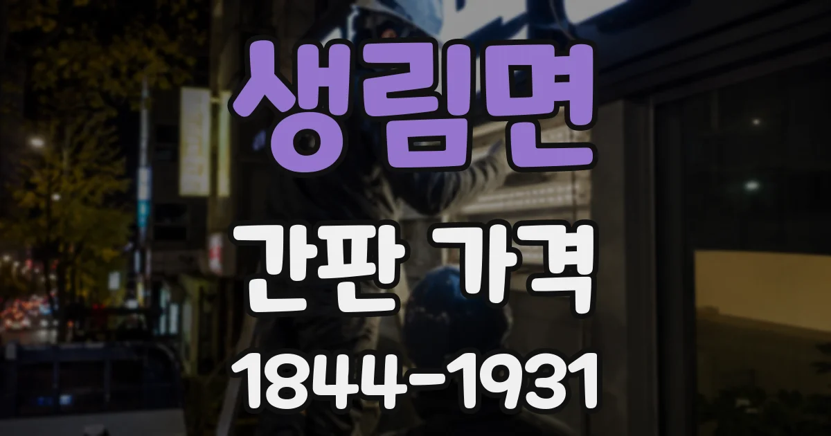 생림면 간판 가격