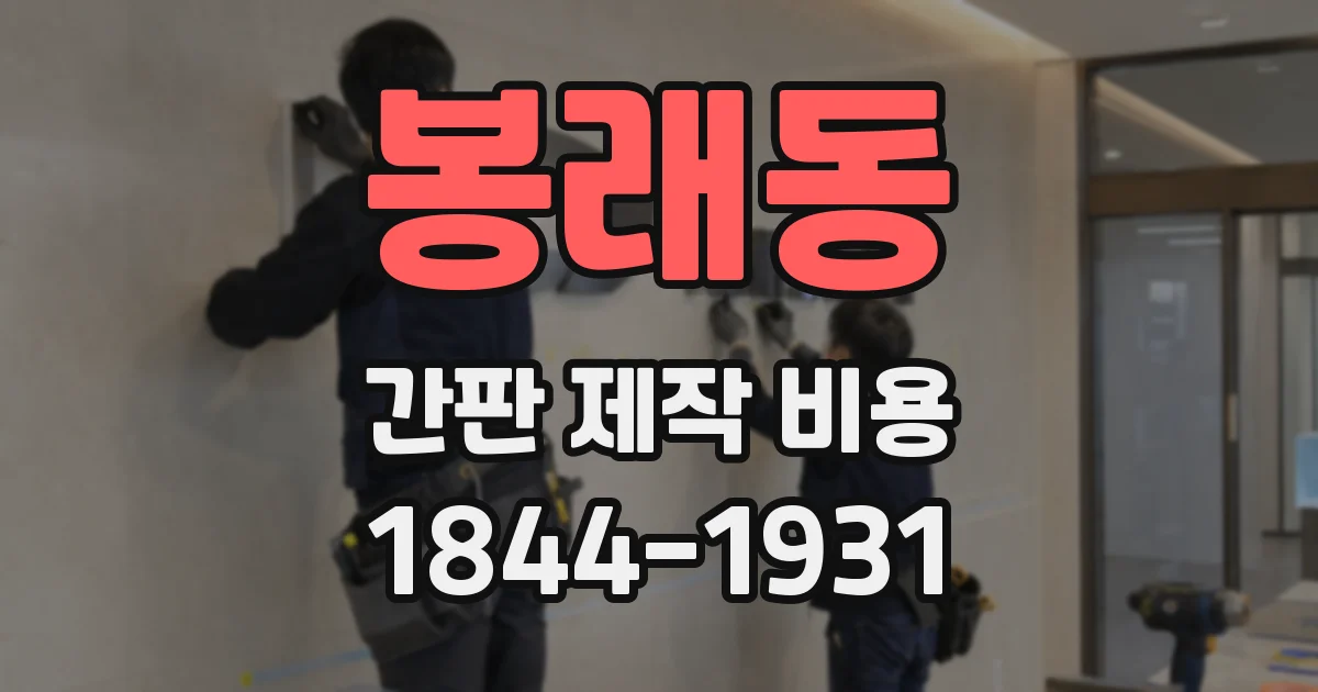 봉래동 간판 제작 비용