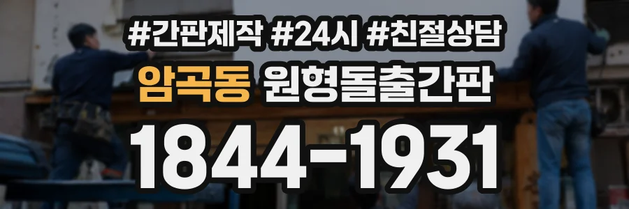 암곡동 원형돌출간판 상담 전화 1844-1931