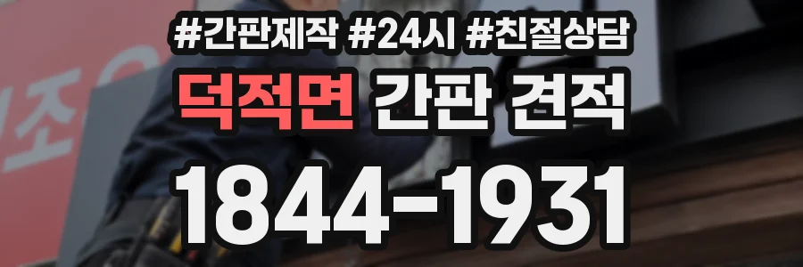 덕적면 간판 견적