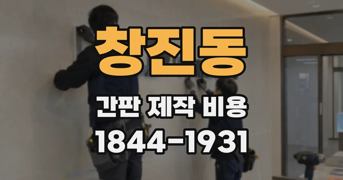 창진동 간판 제작 비용