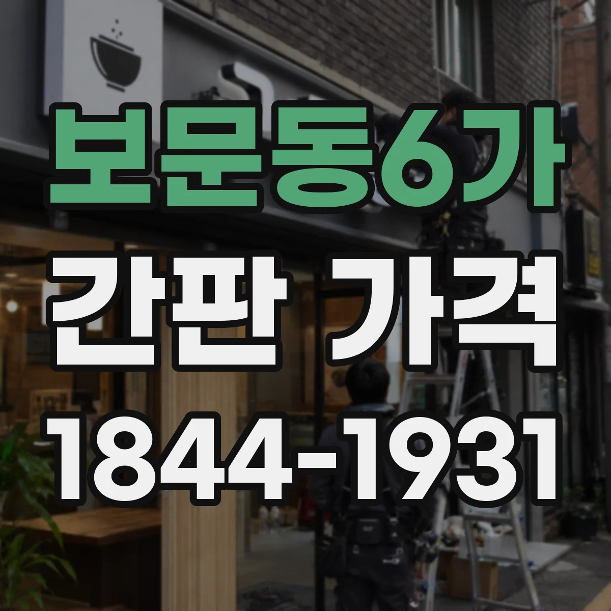 보문동6가 간판 가격