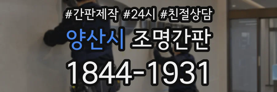 양산시 조명간판 상담 전화 1844-1931