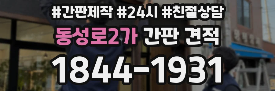동성로2가 간판 견적