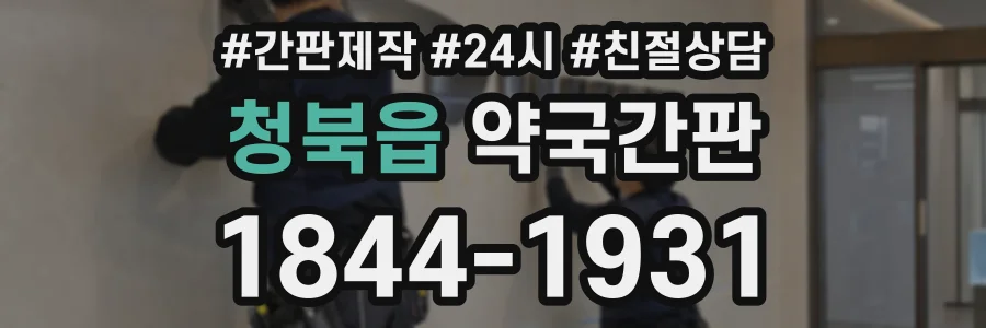 청북읍 약국간판 상담 전화 1844-1931
