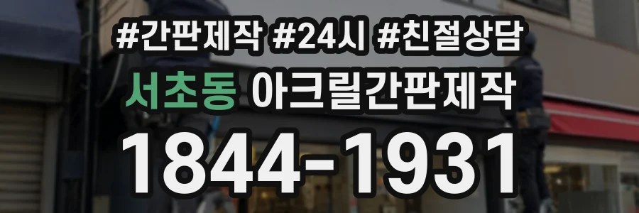 서초동 아크릴간판제작 상담 전화 1844-1931