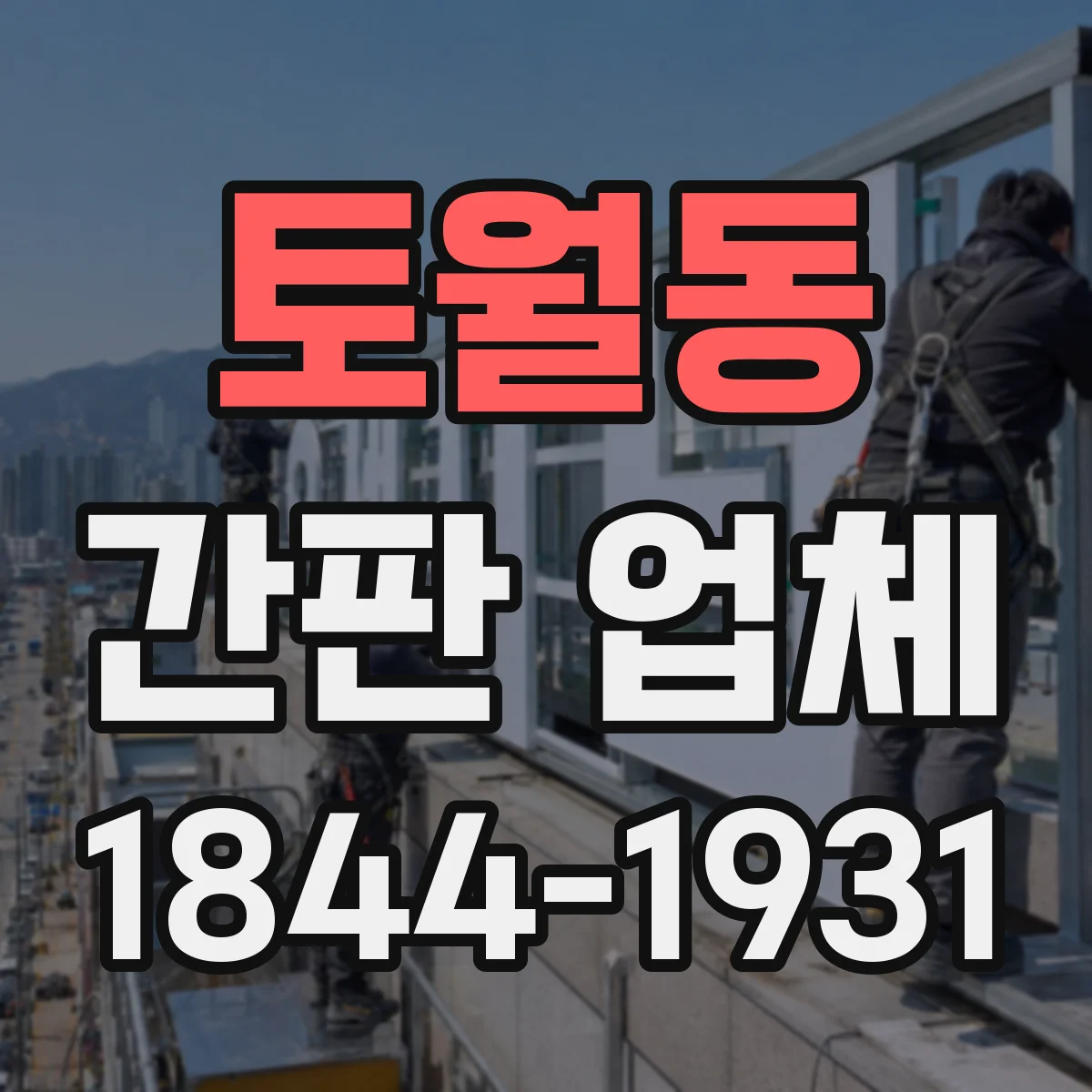 토월동 간판 업체