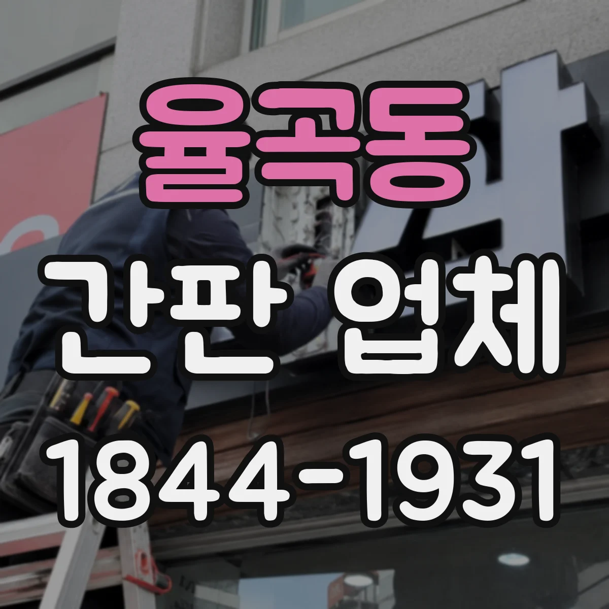 율곡동 간판 업체