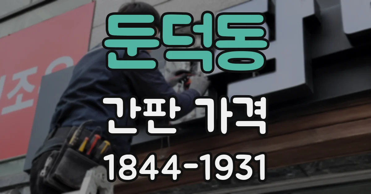 둔덕동 간판 가격
