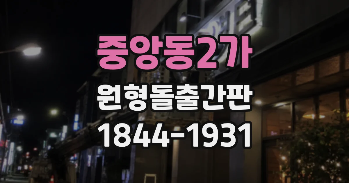 중앙동2가 원형돌출간판