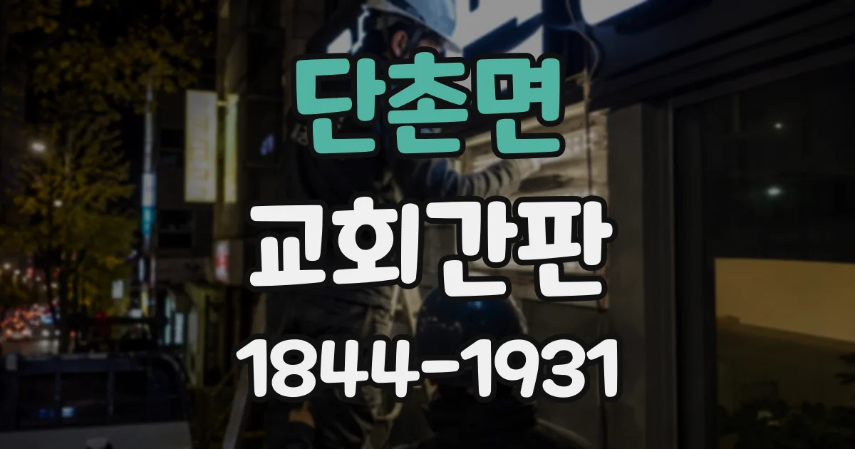 단촌면 교회간판