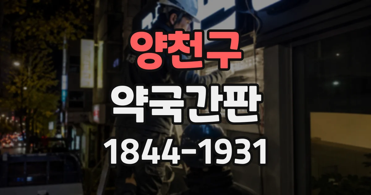 양천구 약국간판