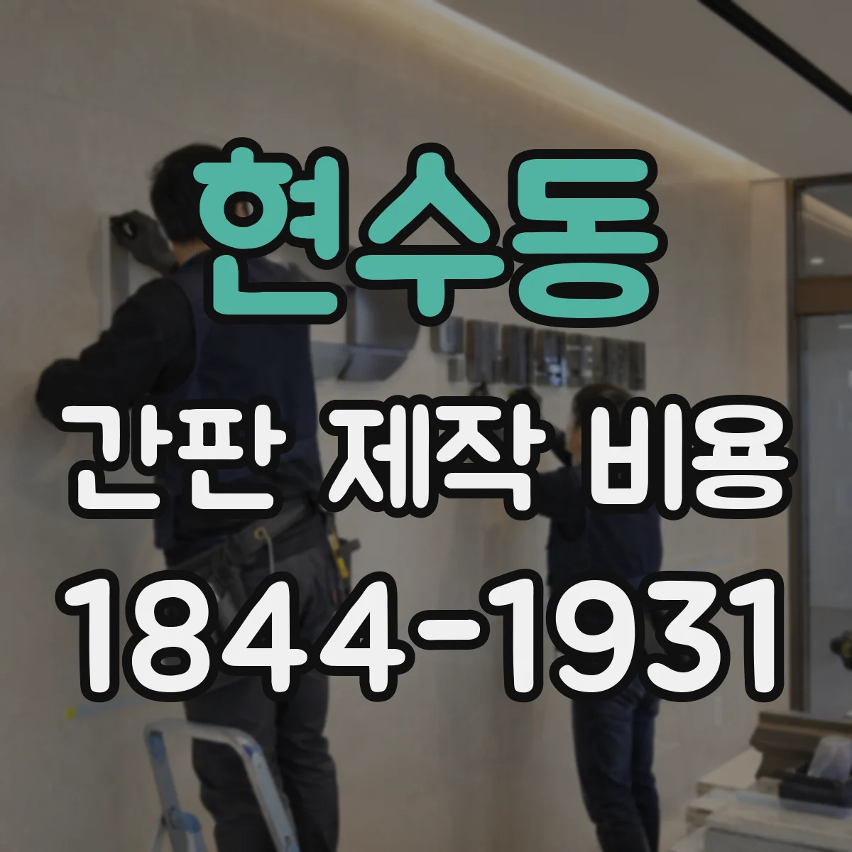 현수동 간판 제작 비용