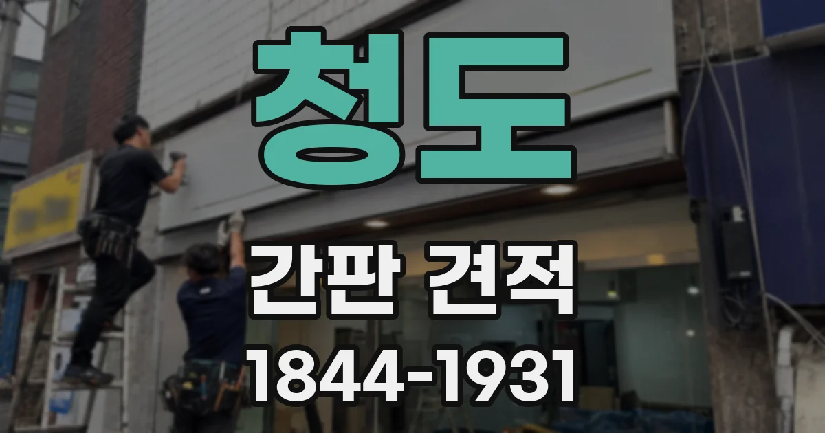 청도 간판 견적