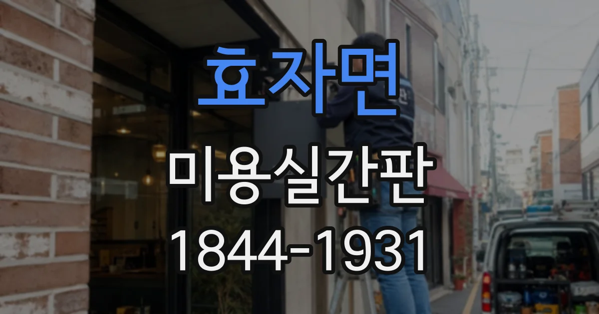 효자면 미용실간판